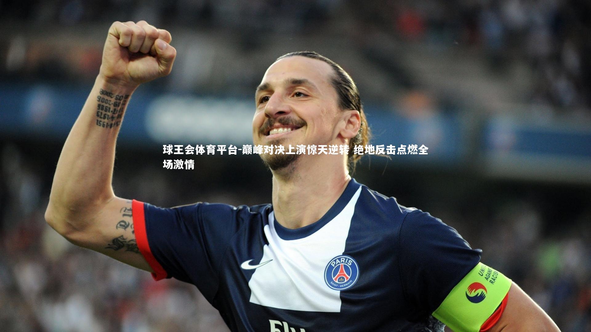 球王会体育平台-巅峰对决上演惊天逆转 绝地反击点燃全场激情