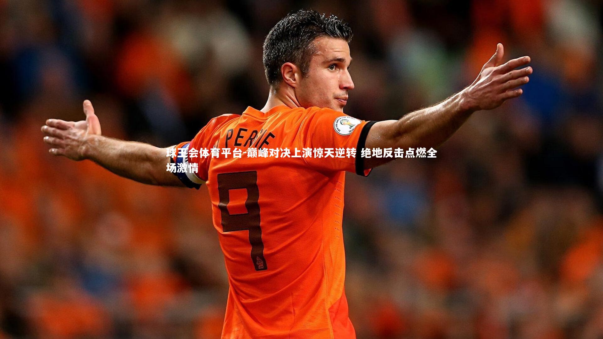巅峰对决上演惊天逆转 绝地反击点燃全场激情