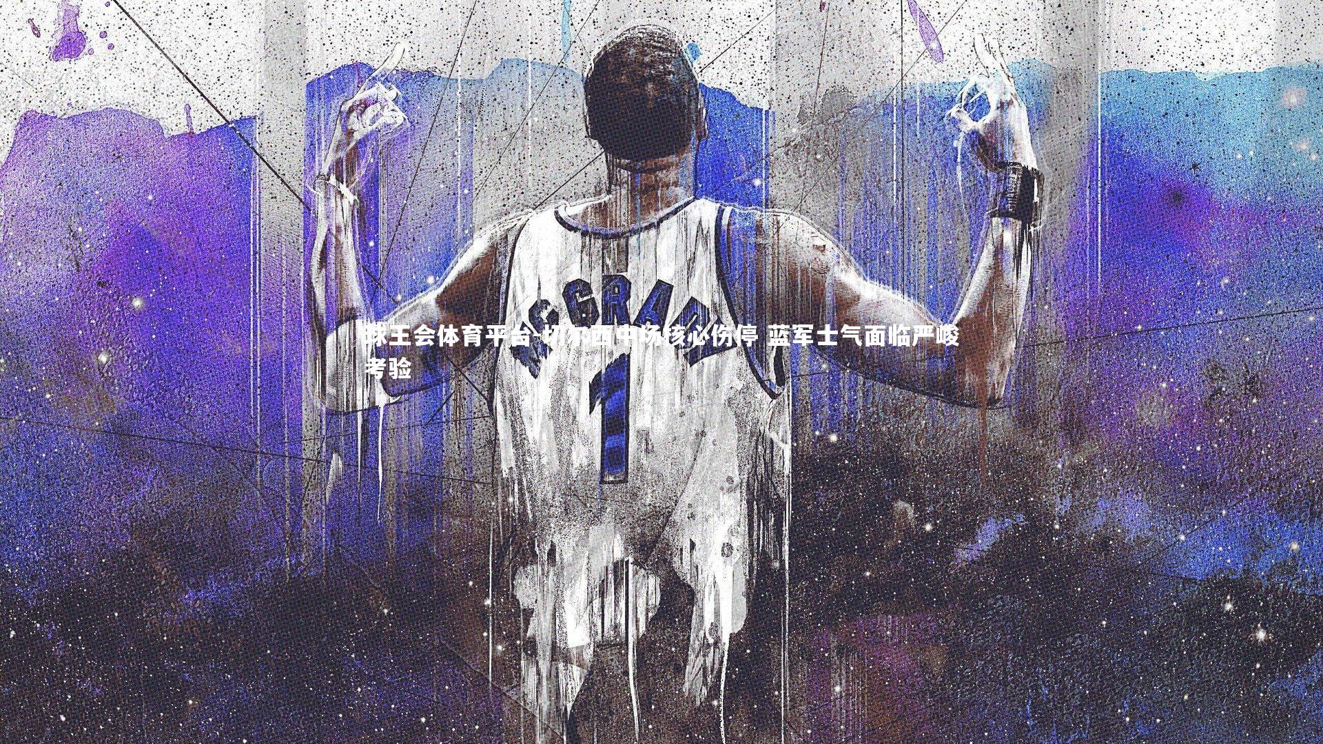 切尔西中场核心伤停 蓝军士气面临严峻考验