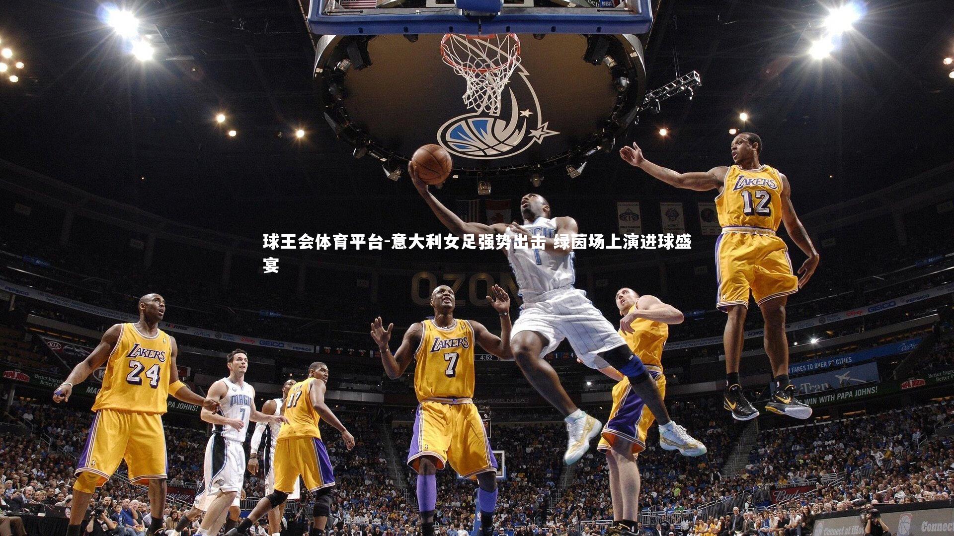 球王会体育平台-意大利女足强势出击 绿茵场上演进球盛宴