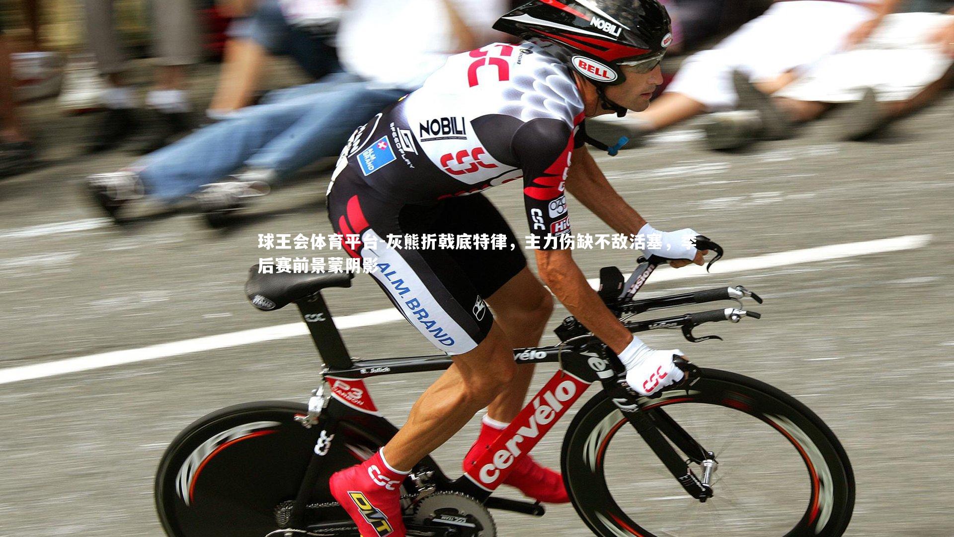 球王会体育平台-灰熊折戟底特律，主力伤缺不敌活塞，季后赛前景蒙阴影