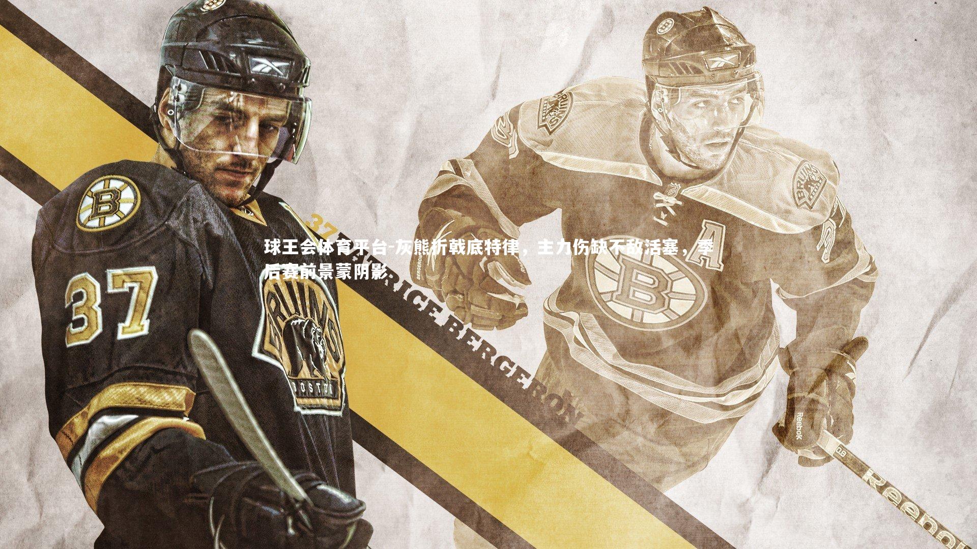 灰熊折戟底特律，主力伤缺不敌活塞，季后赛前景蒙阴影