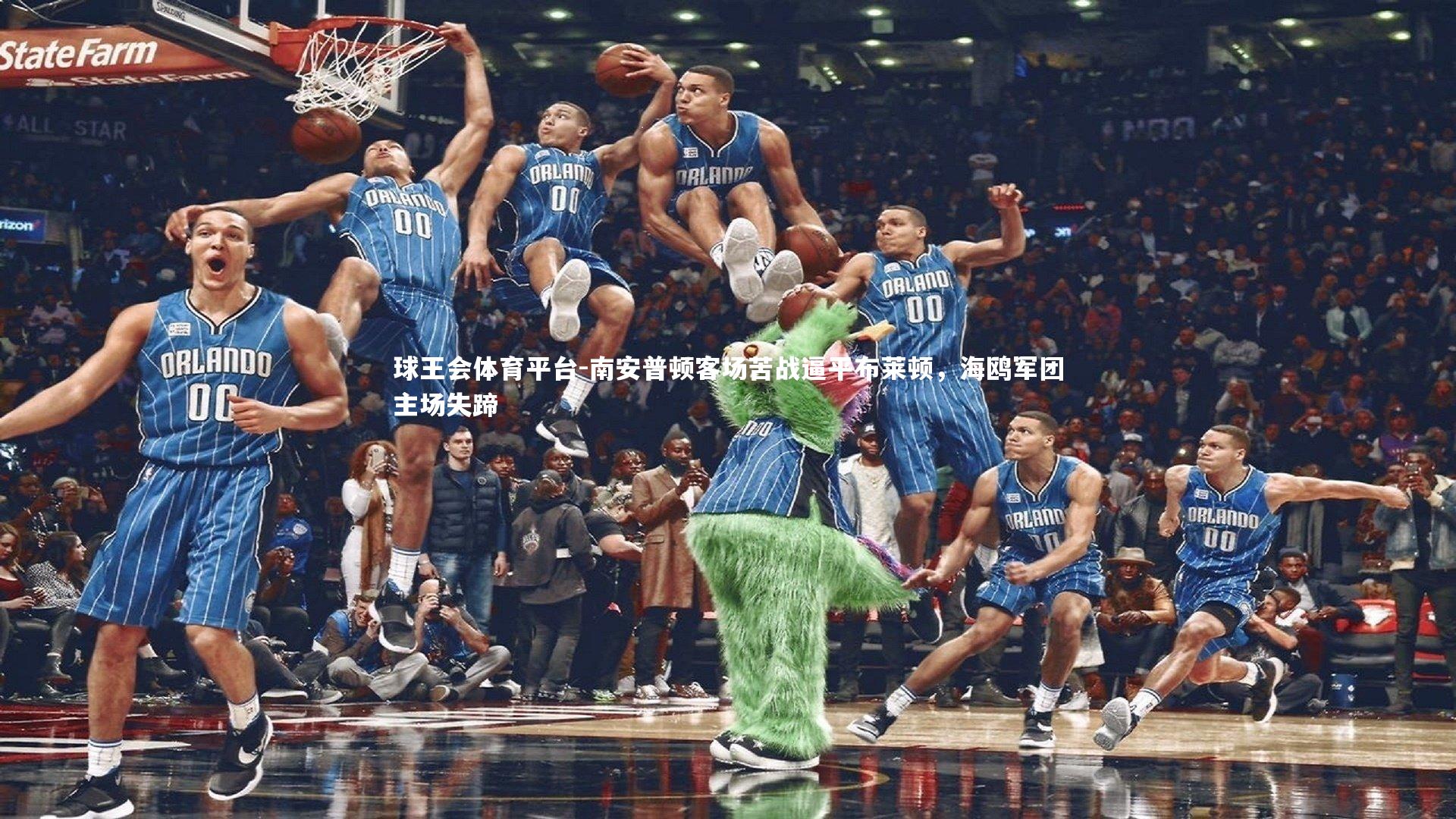 南安普顿客场苦战逼平布莱顿，海鸥军团主场失蹄