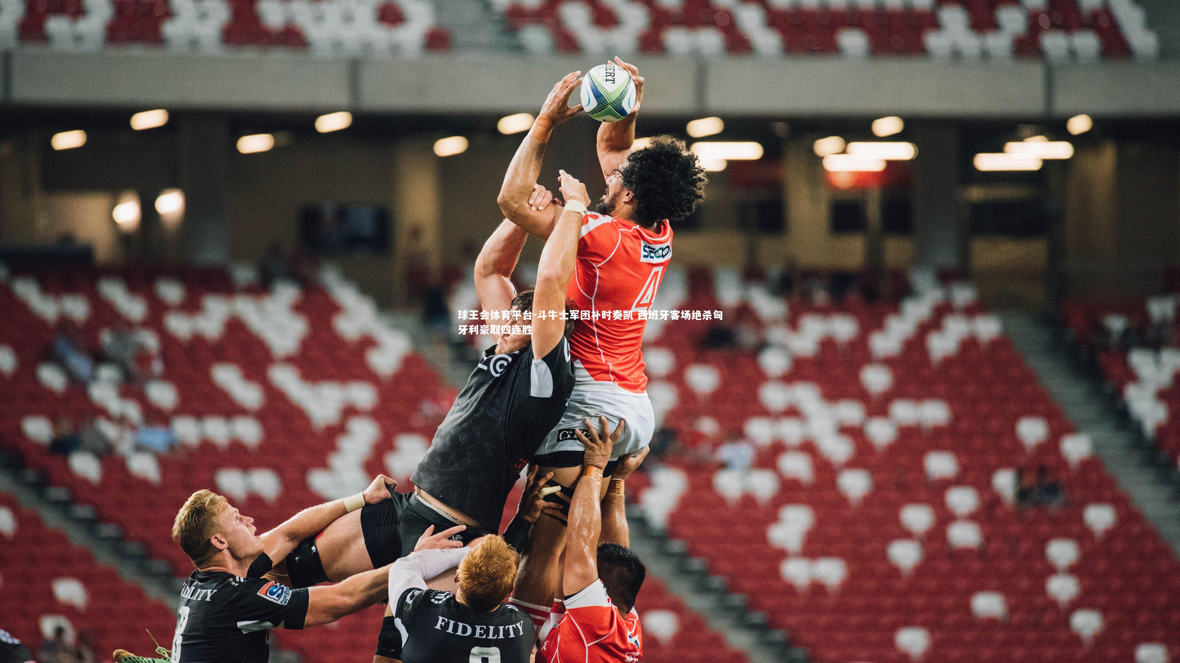 斗牛士军团补时奏凯 西班牙客场绝杀匈牙利豪取四连胜