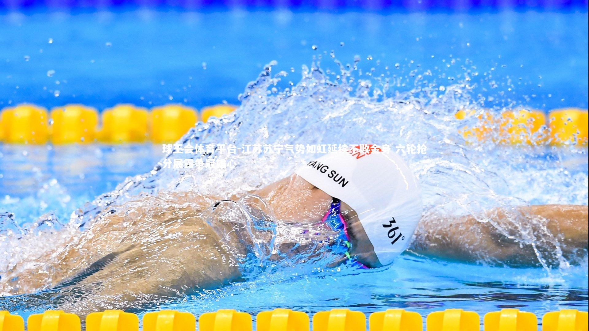 球王会体育平台-江苏苏宁气势如虹延续不败金身 六轮抢分展露争冠雄心