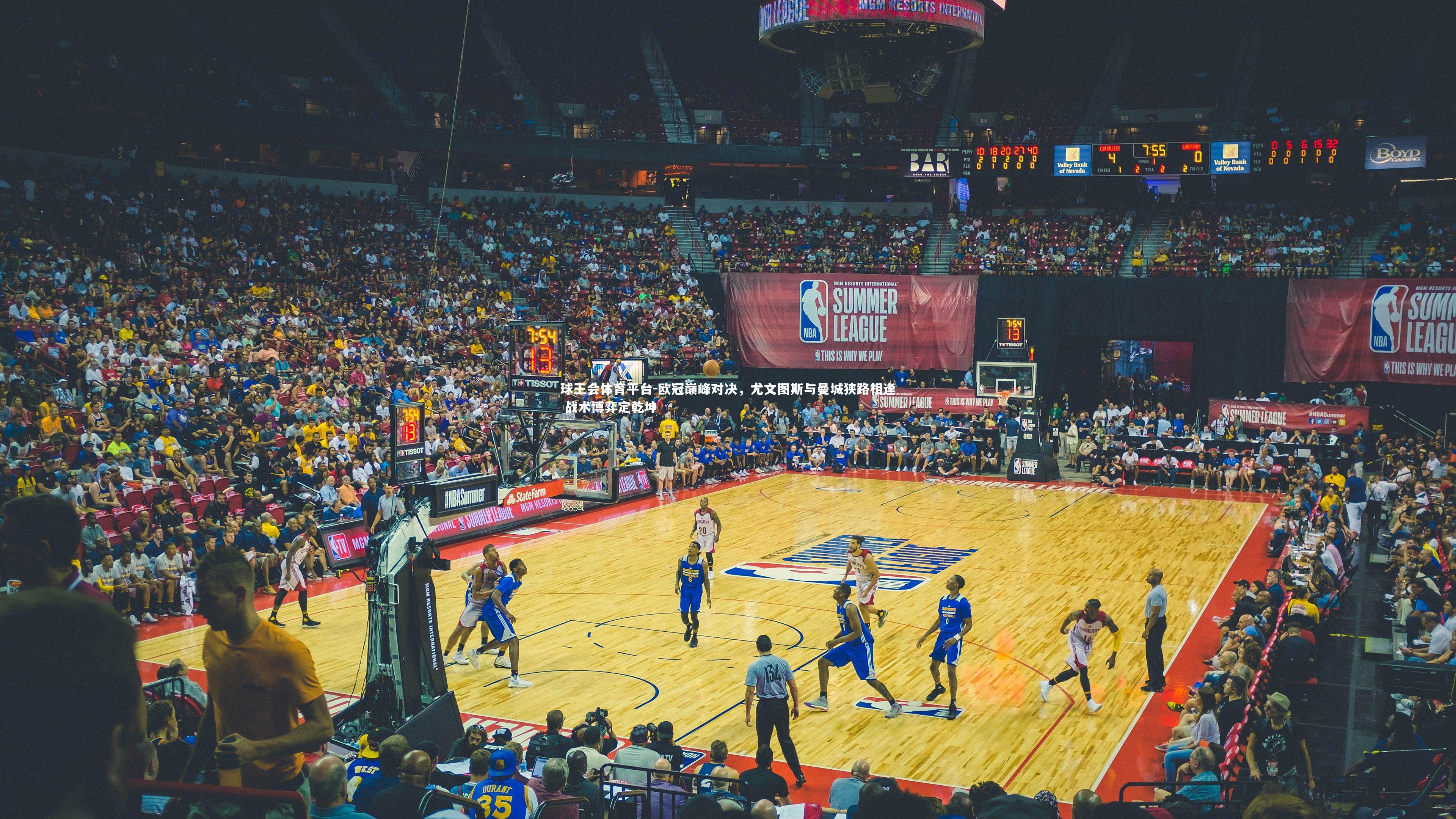 欧冠巅峰对决，尤文图斯与曼城狭路相逢 战术博弈定乾坤