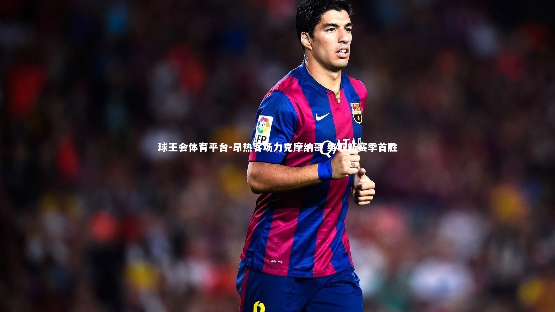 昂热客场力克摩纳哥 终取新赛季首胜