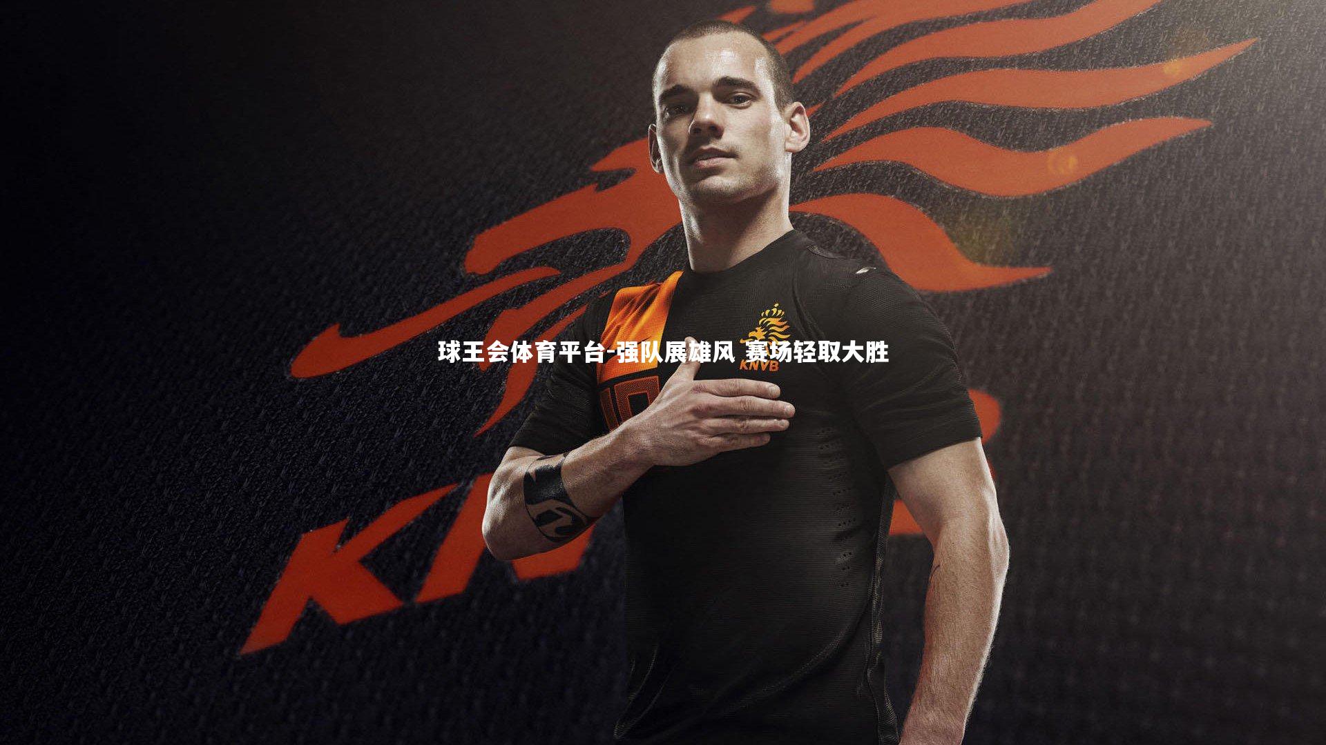 球王会体育平台-强队展雄风 赛场轻取大胜