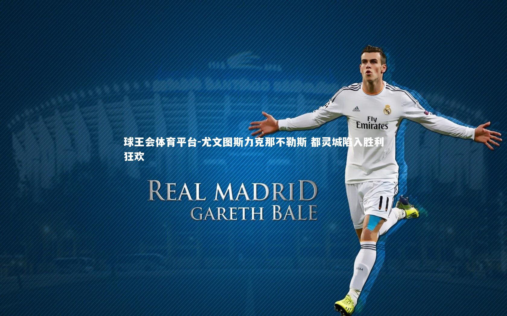 尤文图斯力克那不勒斯 都灵城陷入胜利狂欢