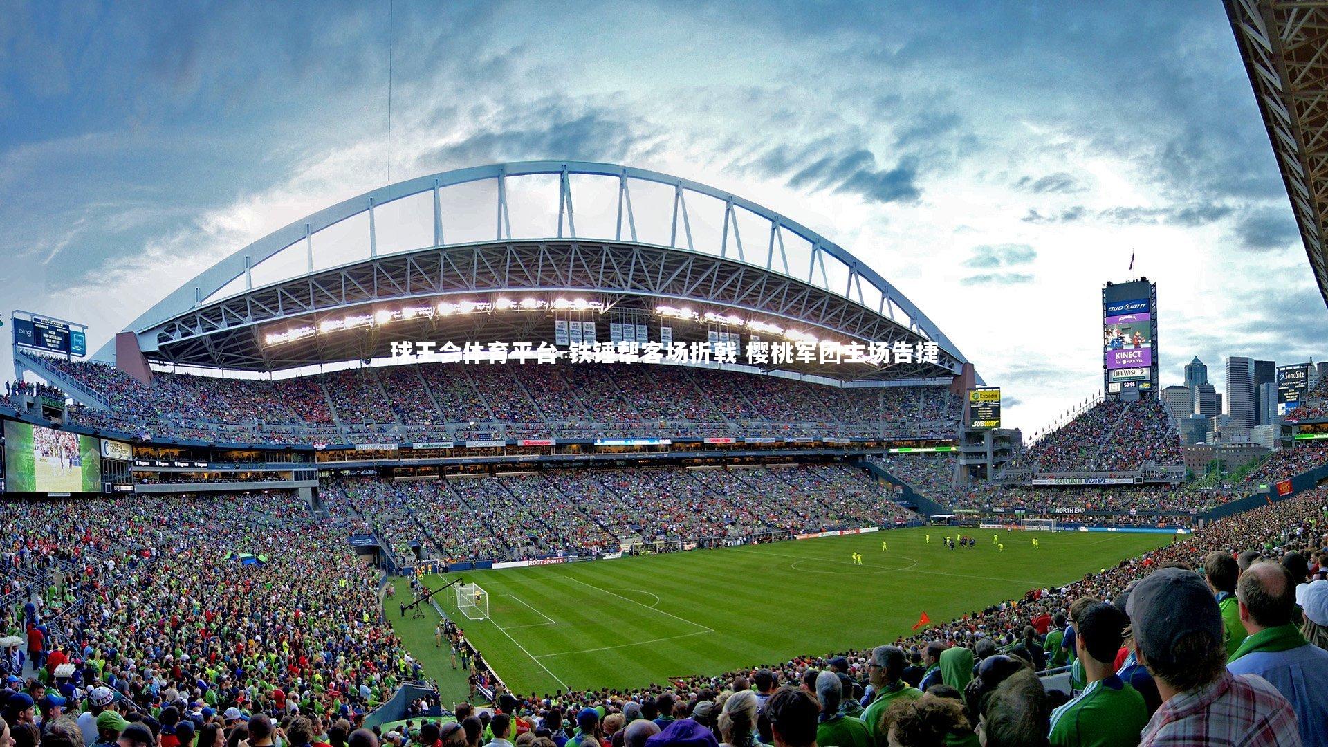 球王会体育平台-铁锤帮客场折戟 樱桃军团主场告捷